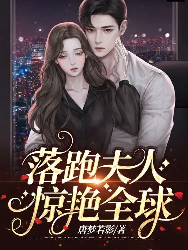 落跑夫人驚豔全球