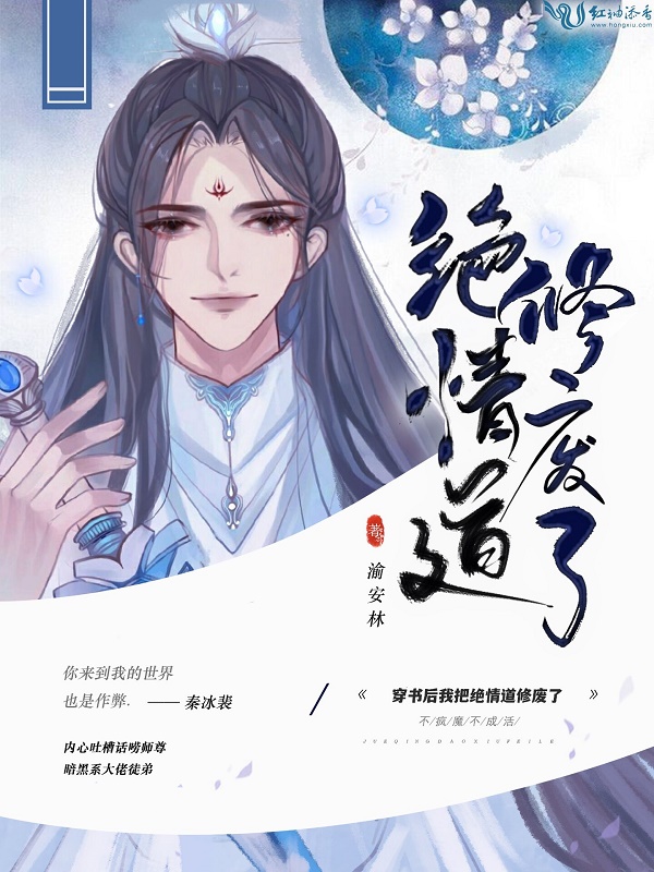 穿書後我把絕情道修廢了 封面 穿書後我把絕情道修廢了 封面
