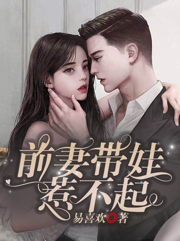 前妻帶娃惹不起