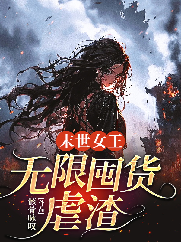 末世女王:無限囤貨虐渣