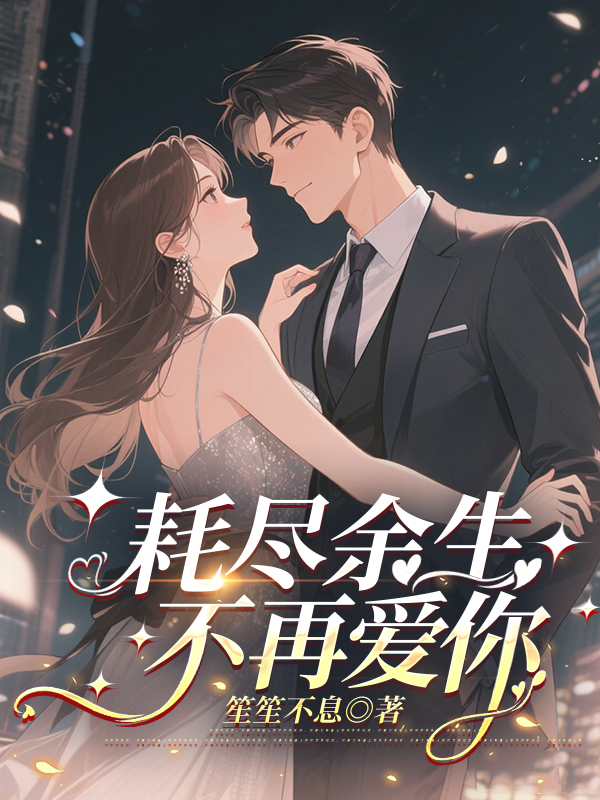 耗盡餘生,不再愛你