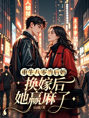 重生八零當後媽,換嫁後她贏麻了 封面 重生八零當後媽,換嫁後她贏麻了 封面