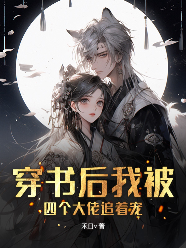 穿書後我被四個大佬追著寵 封面 穿書後我被四個大佬追著寵 封面