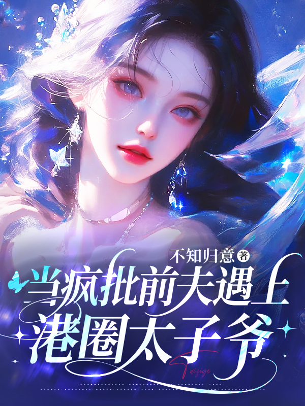 當瘋批前夫遇上港圈太子爺 封面 當瘋批前夫遇上港圈太子爺 封面