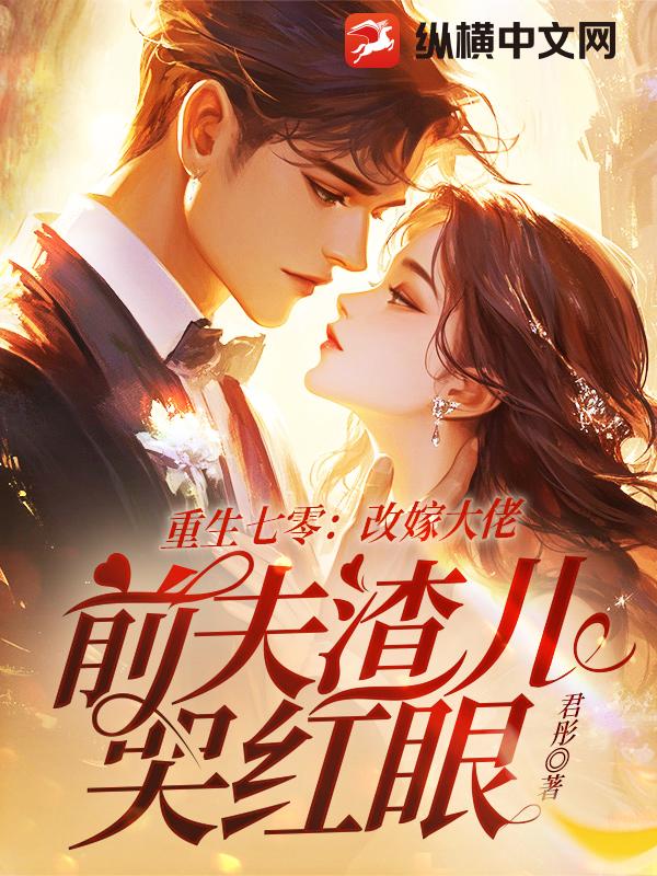 重生七零:改嫁大佬,前夫渣兒哭紅眼 封面 重生七零:改嫁大佬,前夫渣兒哭紅眼 封面