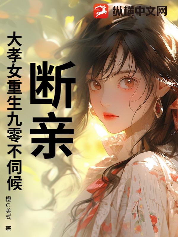 斷親!大孝女重生九零不伺候!