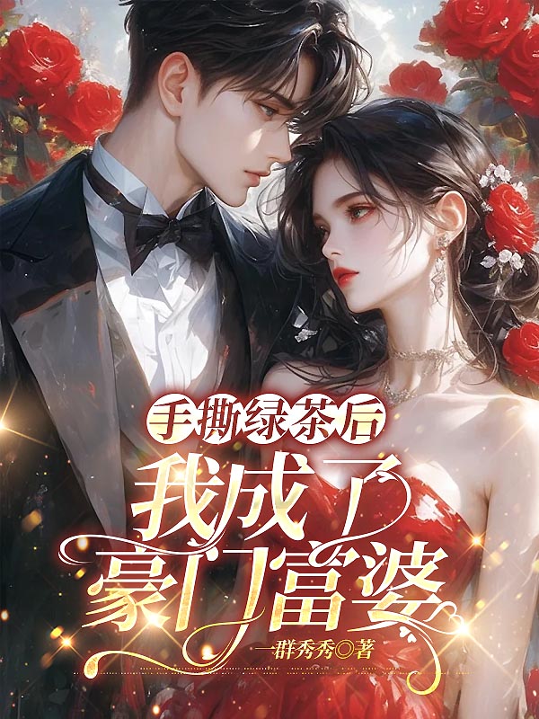 手撕綠茶後,我成了豪門富婆