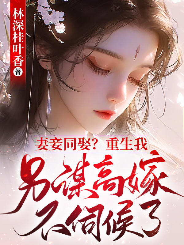妻妾同娶?重生我另謀高嫁不伺候了