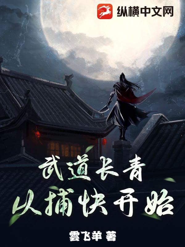 武道長青,從捕快開始