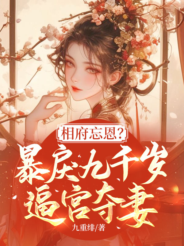 相府忘恩?暴戾九千歲逼宮奪妻! 封面 相府忘恩?暴戾九千歲逼宮奪妻! 封面