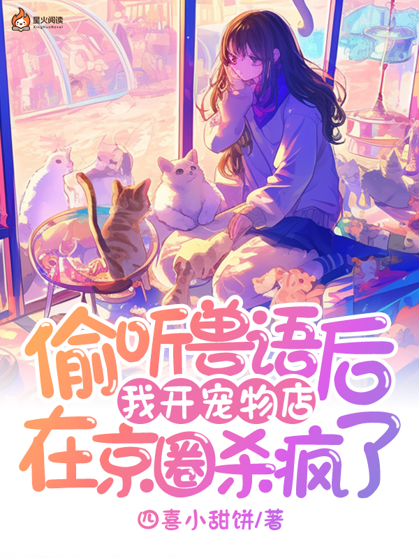 偷聽獸語後,我開寵物店在京圈殺瘋了 封面 偷聽獸語後,我開寵物店在京圈殺瘋了 封面