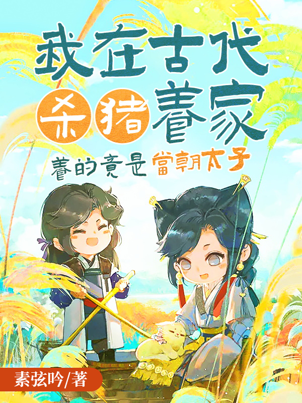 我在古代殺豬養家,養的竟是當朝太子