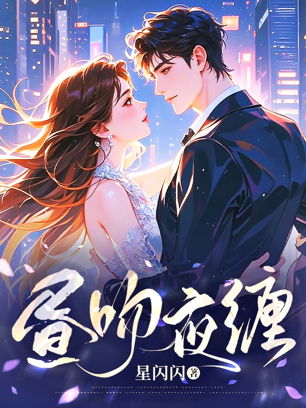 晝吻夜纏