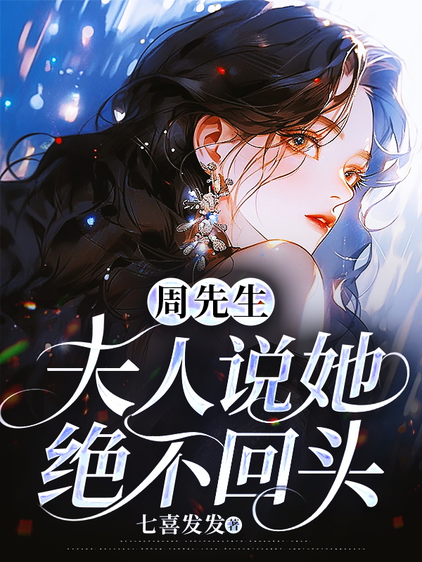周先生,夫人說她絕不回頭