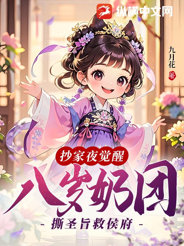 抄家夜覺醒,八歲奶團撕聖旨救侯府