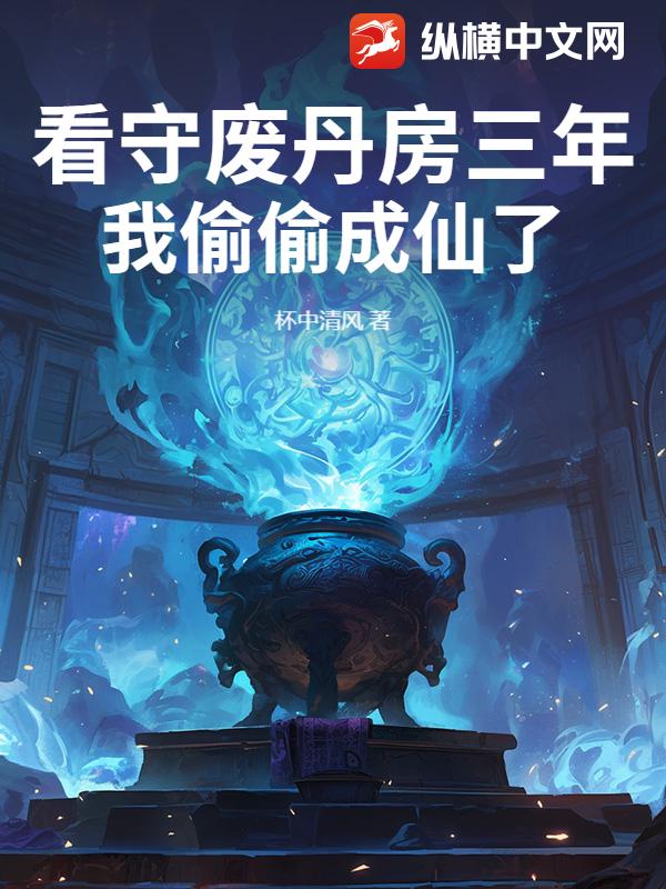 看守廢丹房三年,我偷偷成仙了