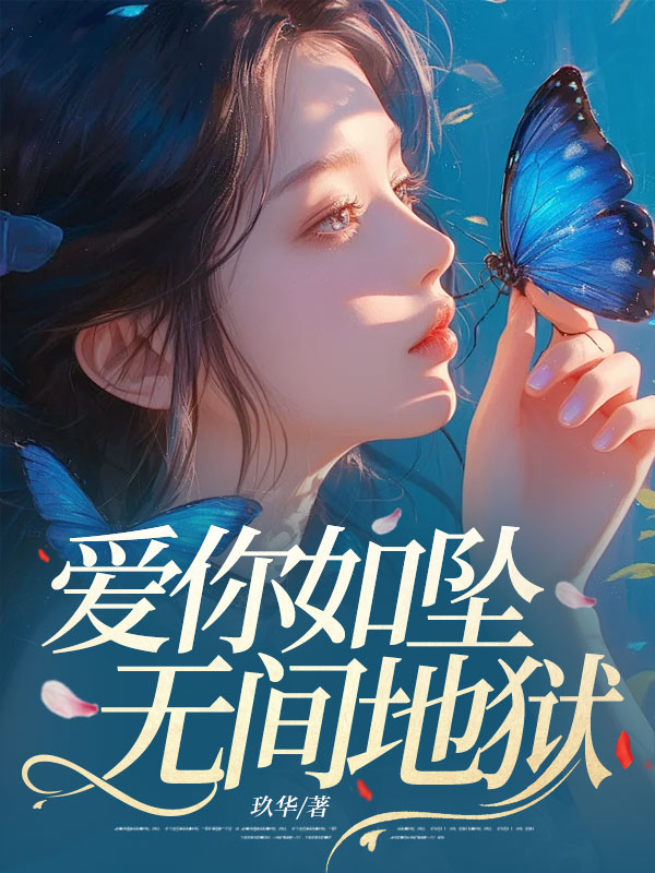 愛你如墜無間地獄