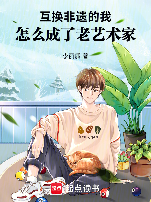 互換非遺的我,怎麼成了老藝術家