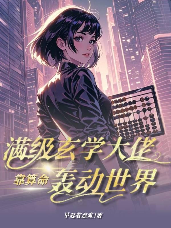 滿級玄學大佬靠算命轟動世界