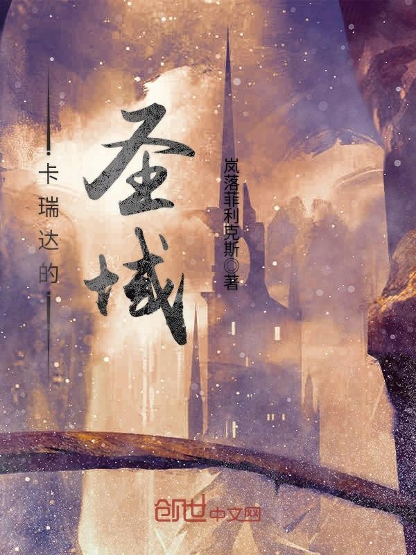 卡瑞達的聖域