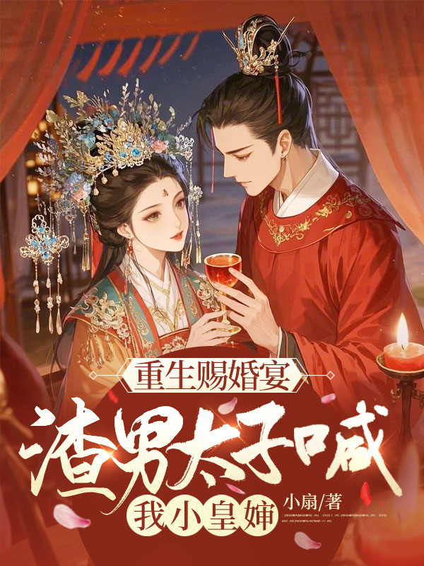 重生賜婚宴,渣男太子喊我小皇嬸 封面 重生賜婚宴,渣男太子喊我小皇嬸 封面