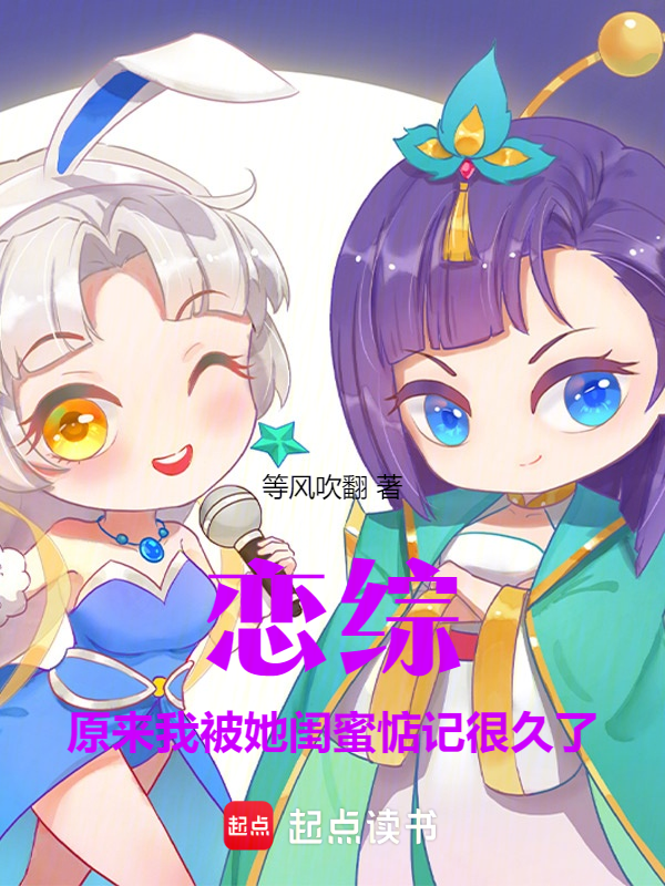 戀綜:原來我被她閨蜜惦記很久了