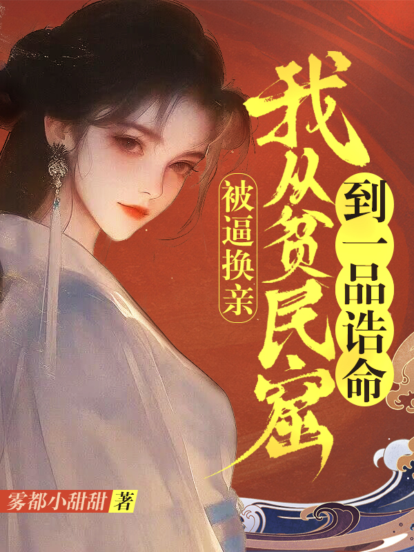 被逼換親,我從貧民窟到一品誥命 封面 被逼換親,我從貧民窟到一品誥命 封面