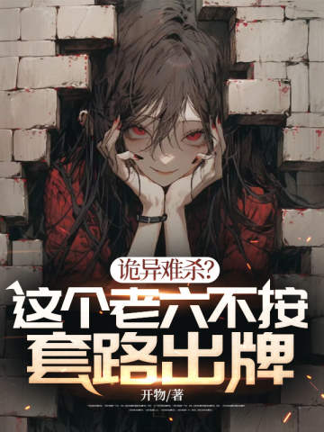 詭異難殺?這個老六不按套路出牌