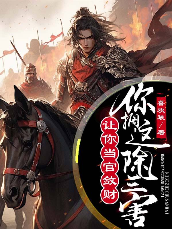 讓你當官斂財,你擱這除三害