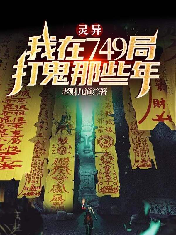 靈異:我在749局打鬼那些年