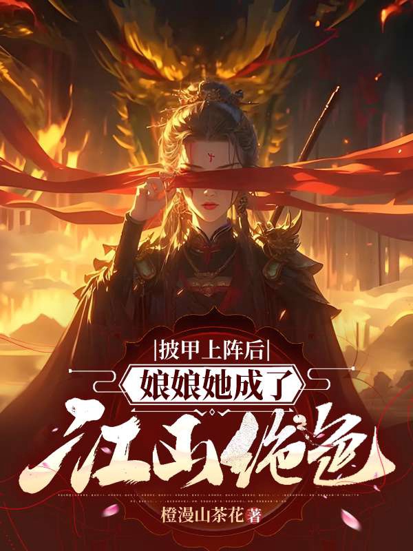 披甲上陣後,娘娘她成了江山絕色