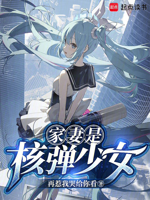 核彈少女?請向長官致禮!