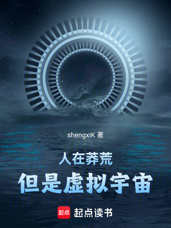 人在莽荒,但是虛擬宇宙! 封面 人在莽荒,但是虛擬宇宙! 封面