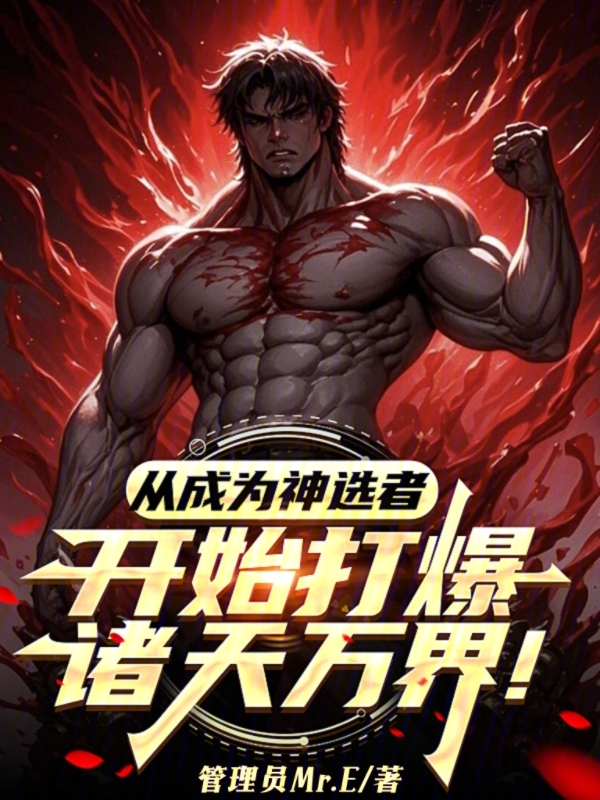 從成為神選者開始打爆諸天萬界! 封面 從成為神選者開始打爆諸天萬界! 封面