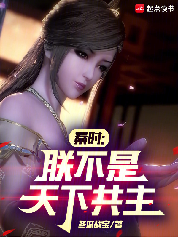 秦時:朕不是天下共主 封面 秦時:朕不是天下共主 封面