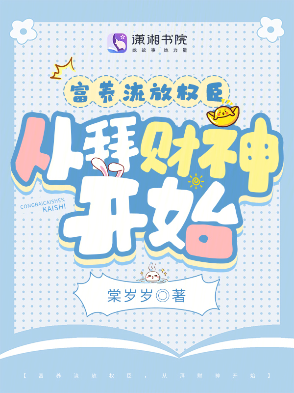 富養流放權臣,從拜財神開始 封面 富養流放權臣,從拜財神開始 封面