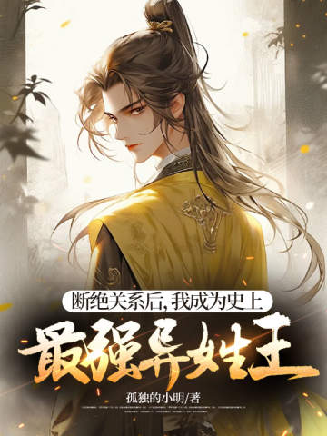 斷絕關係後,我成為史上最強異姓王