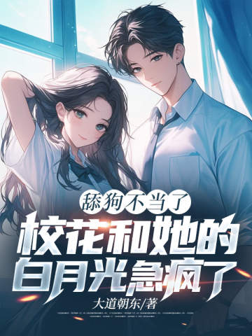 舔狗不當了,校花和她的白月光急瘋了 封面 舔狗不當了,校花和她的白月光急瘋了 封面