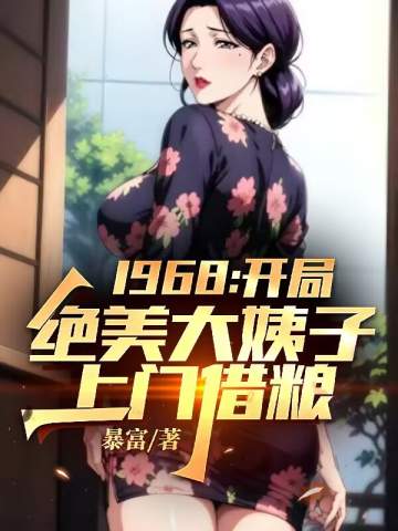 1968:開局絕美大姨子上門借糧!