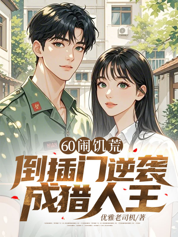 60鬧饑荒,倒插門逆襲成獵人王