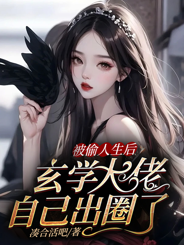 被偷人生後:玄學大佬自己出圈了