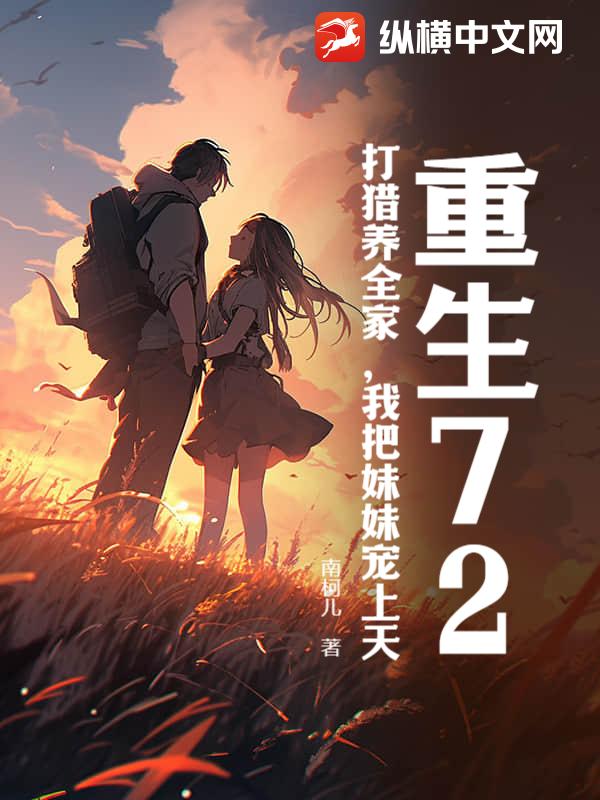 重生72,打獵養全家,我把妹妹寵上天 封面 重生72,打獵養全家,我把妹妹寵上天 封面