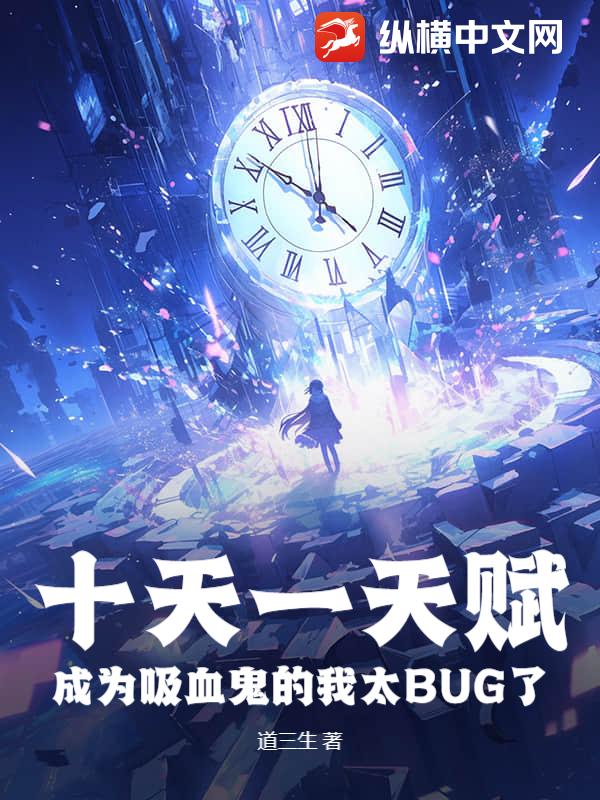 十天一天賦,成為吸血鬼的我太BUG了