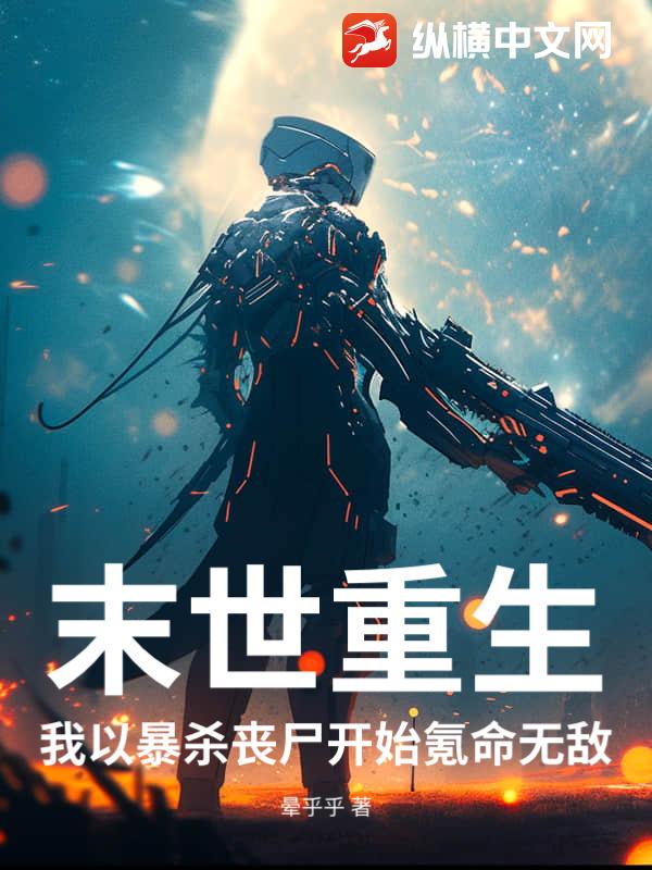 末世重生,我以暴殺喪屍開始氪命無敵