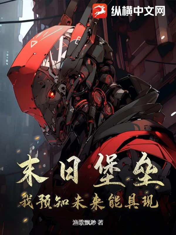 末日堡壘:我預知未來能具現