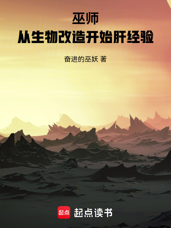巫師:從生物改造開始肝經驗