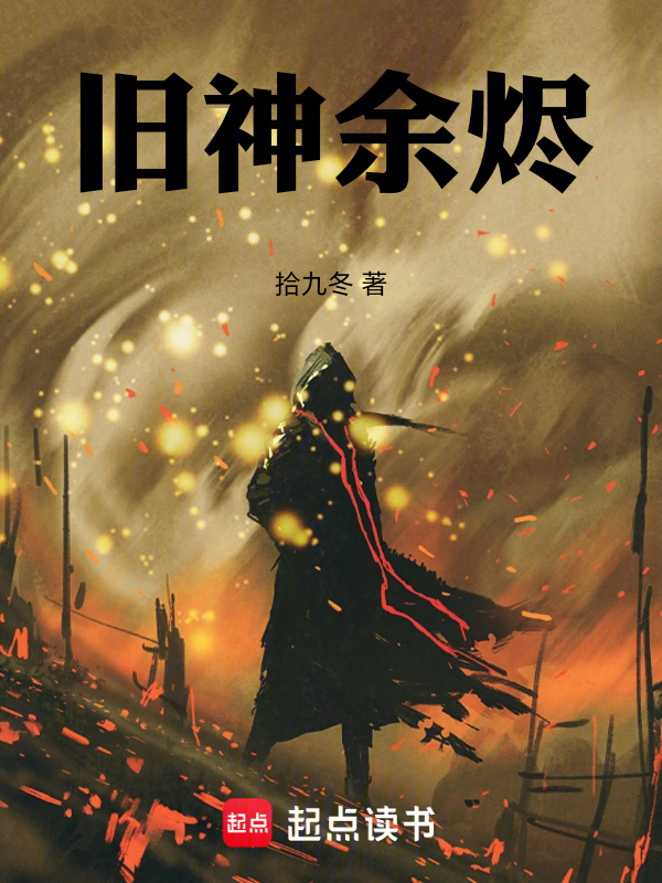 舊神餘燼 封面 舊神餘燼 封面