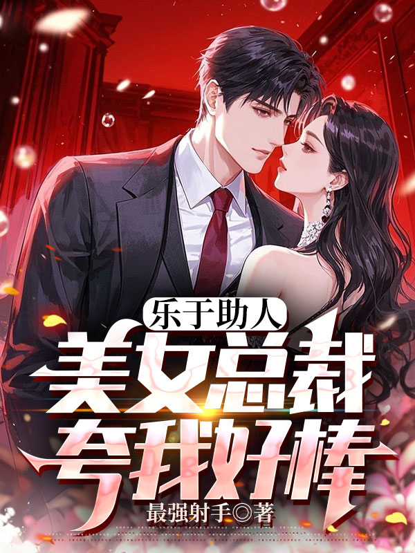 樂於助人,美女總裁誇我好棒