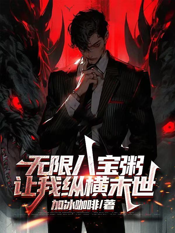 無限八寶粥,讓我縱橫末世