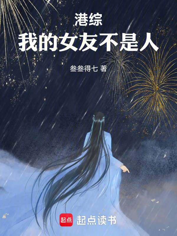 港綜:我的女友不是人